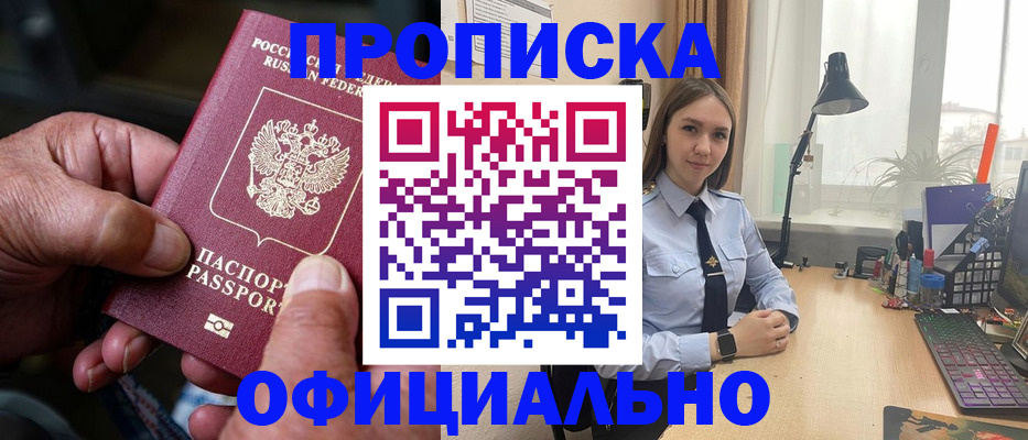 прописка в Моршанске