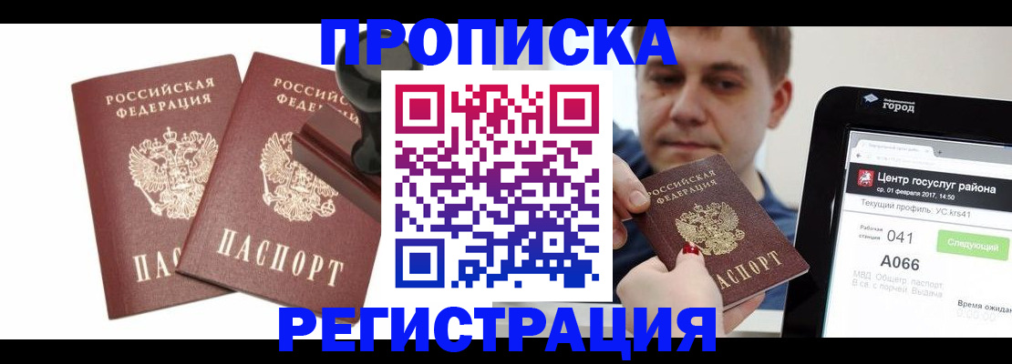 купить прописку в Моршанске